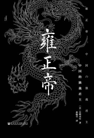 雍正帝:中国的独裁君主