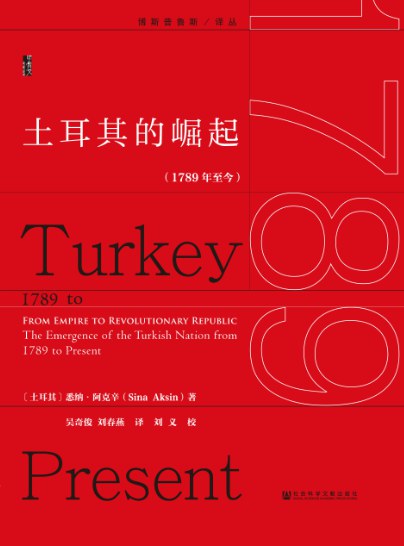 土耳其的崛起(1789年至今)