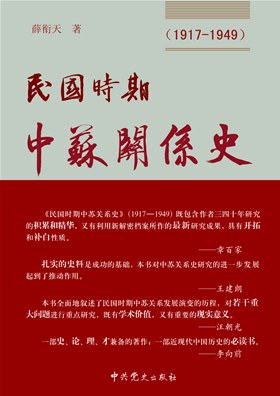 民国时期中苏关系史(上中下)