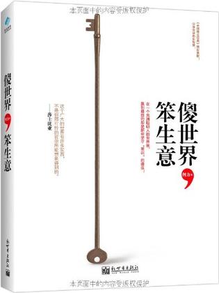 傻世界,笨生意