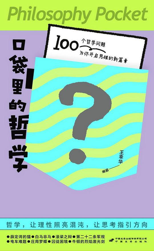 口袋里的哲学