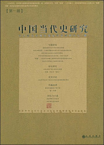 中国当代史研究(第一辑)