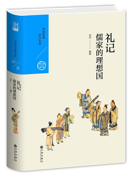 礼记:儒家的理想国