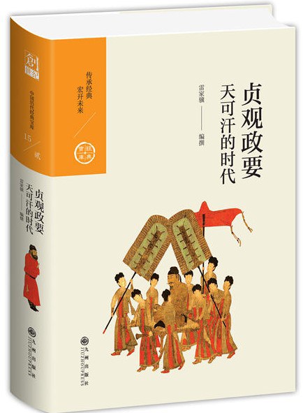 贞观政要:天可汗的时代