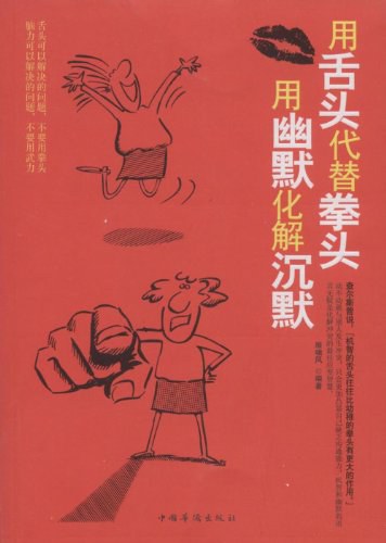 用舌头代替拳头,用幽默化解沉默