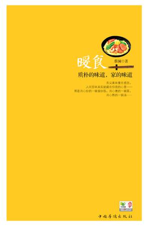 暖食:质朴的味道,家的味道