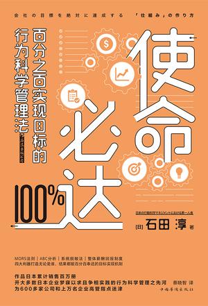 使命必达:百分之百实现目标的行为科学管理法