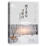四十岁后才明白 人到中年的活法