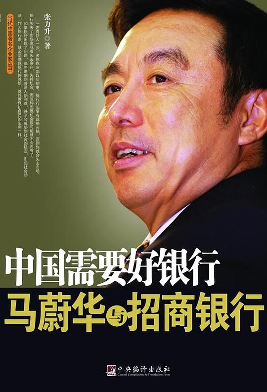 中国需要好银行:马蔚华与招商银行
