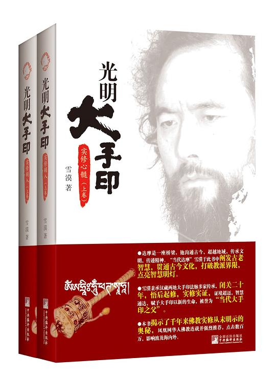 光明大手印:实修心髓(全二卷)