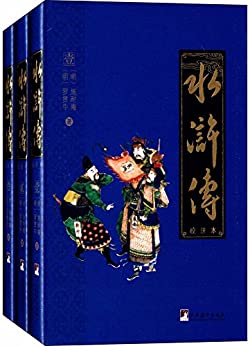 水浒传(校注本)