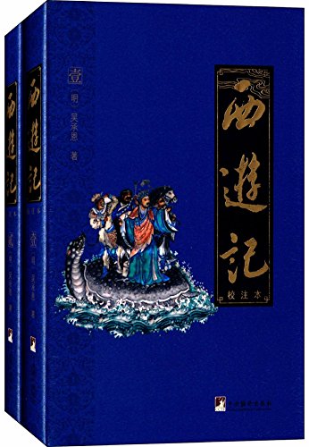 西游记(校注本)
