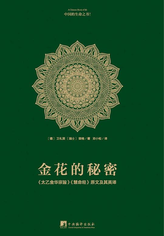 金花的秘密:中国的生命之书