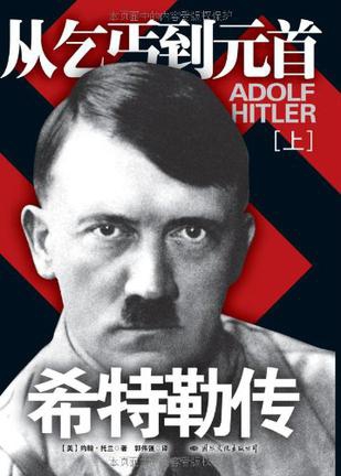 希特勒传:从乞丐到元首