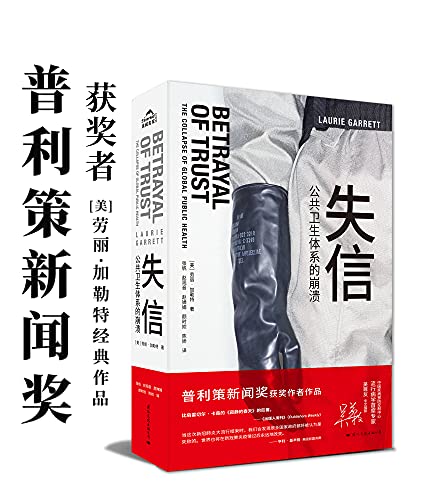 失信:公共卫生体系的崩溃