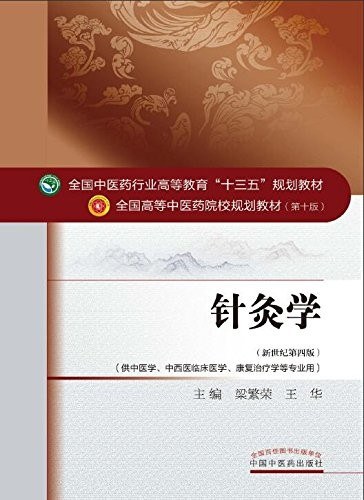 针灸学(新世纪第四版)/全国中医药行业高等教育“十三五”规划教材