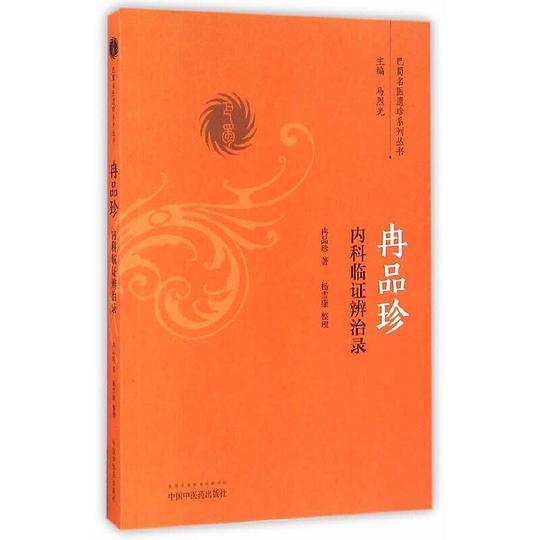 冉品珍内科临证辨治录