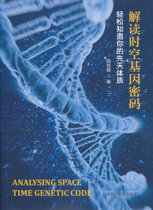 解读时空基因密码:轻松知道你的先天体质