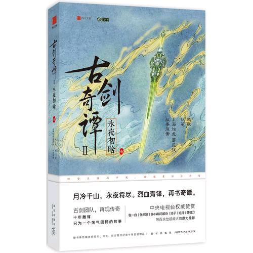 古剑奇谭二:永夜初晗 叁
