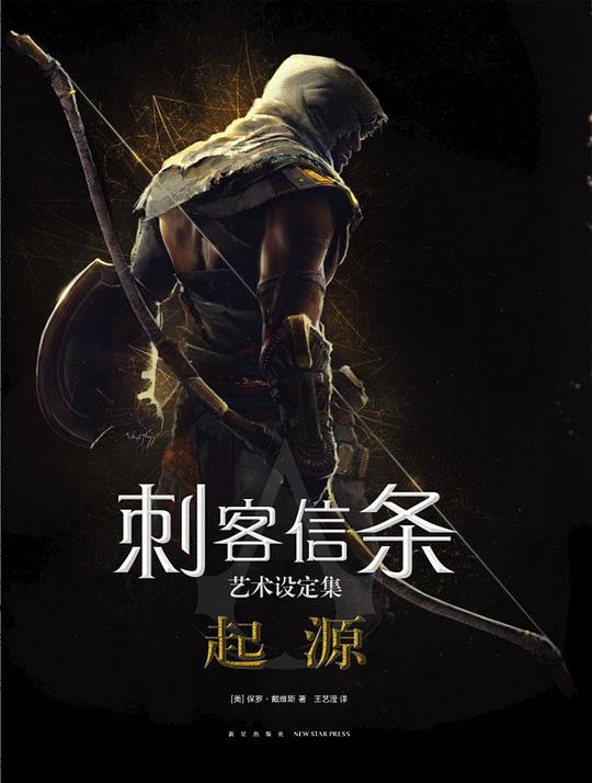 《刺客信条:起源》艺术设定集