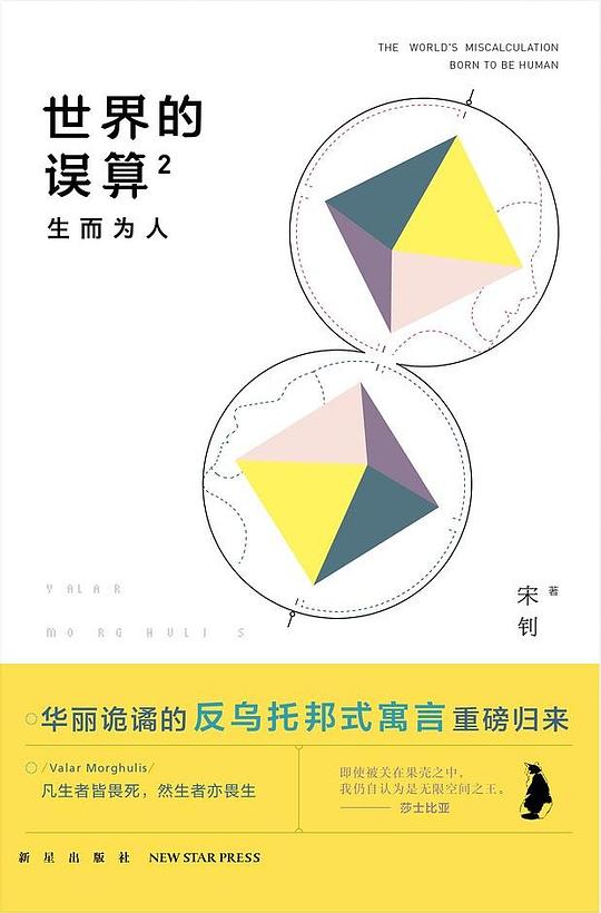 世界的误算2:生而为人