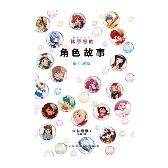 林原惠的角色故事:奋斗到底
