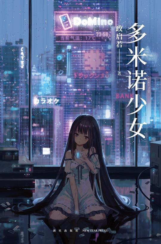 多米诺少女