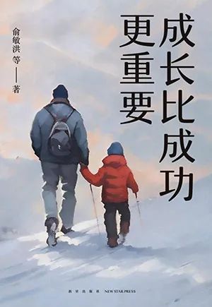 成长比成功更重要