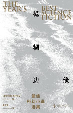 模糊边缘:最佳科幻小说选集