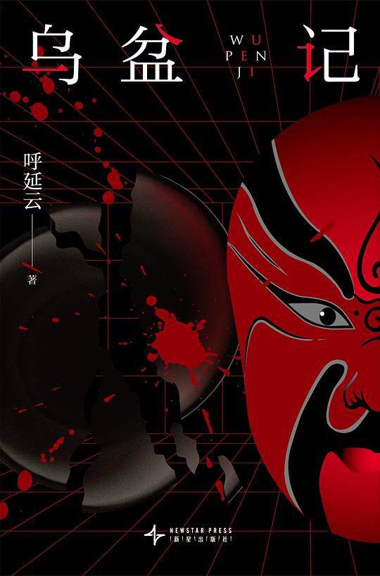 乌盆记:千年血咒再临