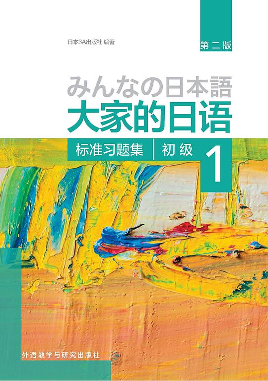大家的日语初级1 标准习题集(第二版)
