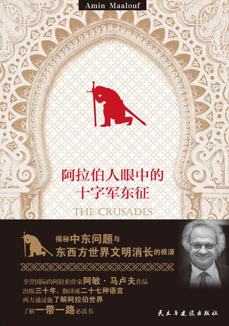 阿拉伯人眼中的十字军东征
