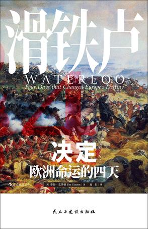 滑铁卢:决定欧洲命运的四天