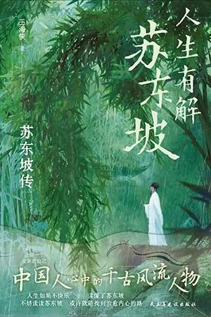人生有解苏东坡