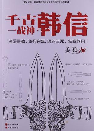 千古一战神:韩信