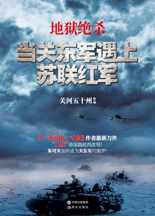 地狱绝杀:当关东军遇上苏联红军