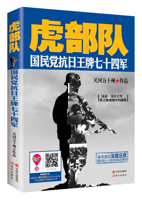 虎部队:国民党抗日王牌七十四军