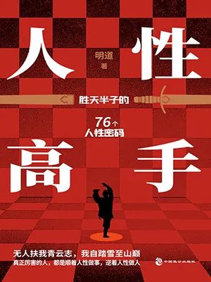 人性高手：胜天半子的76个人性密码