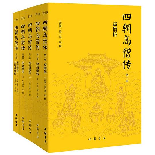 四朝高僧传