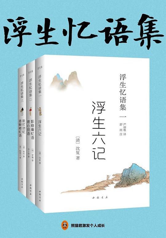 浮生忆语集