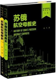 苏·俄航空母舰史(套装上下册)