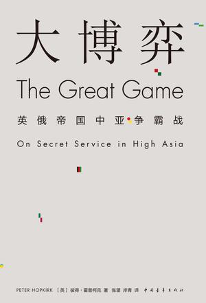 大博弈:英俄帝国争霸战