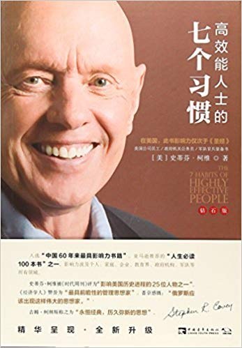 高效能人士的七个习惯(钻石版)