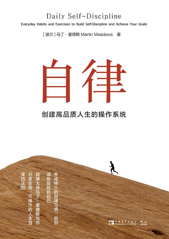 自律:创建高品质人生的操作系统