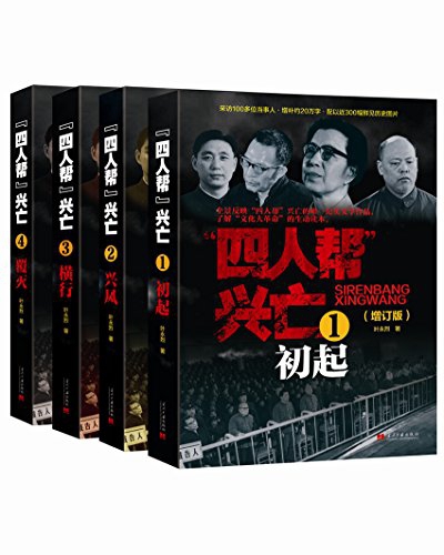 “四人帮”兴亡(增订版)