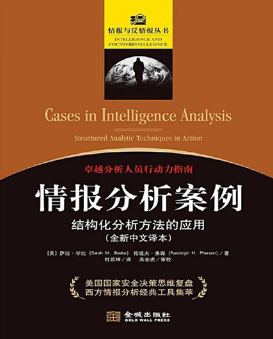 情报分析案例:结构化分析方法的应用