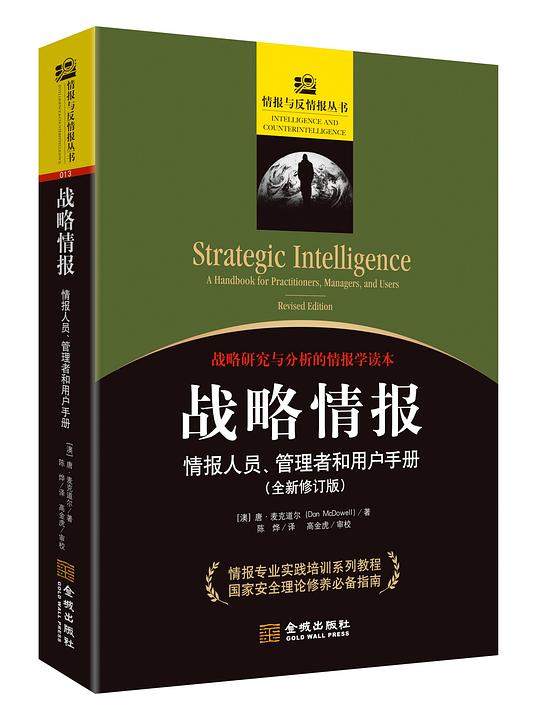 战略情报:情报人员、管理者和用户手册