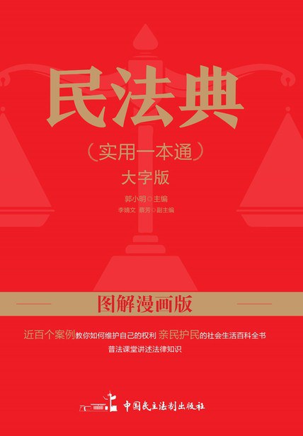 图解漫画版民法典