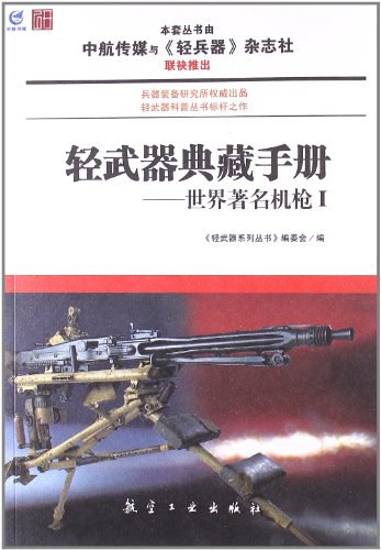 轻武器典藏手册