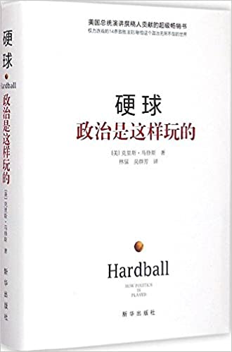 硬球:政治是这样玩的